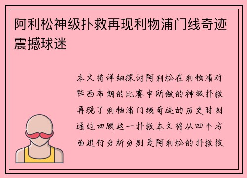 阿利松神级扑救再现利物浦门线奇迹震撼球迷 阿利松神级扑救再现利物浦门线奇迹震撼球迷