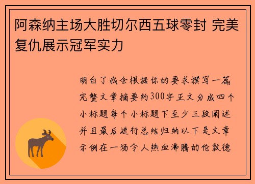 阿森纳主场大胜切尔西五球零封 完美复仇展示冠军实力