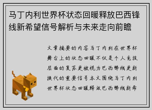 马丁内利世界杯状态回暖释放巴西锋线新希望信号解析与未来走向前瞻