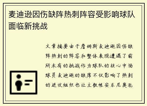 麦迪逊因伤缺阵热刺阵容受影响球队面临新挑战 麦迪逊因伤缺阵热刺阵容受影响球队面临新挑战