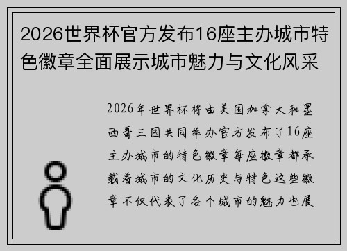 2026世界杯官方发布16座主办城市特色徽章全面展示城市魅力与文化风采 2026世界杯官方发布16座主办城市特色徽章全面展示城市魅力与文化风采