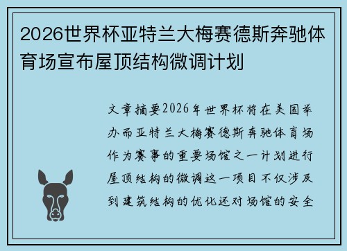 2026世界杯亚特兰大梅赛德斯奔驰体育场宣布屋顶结构微调计划