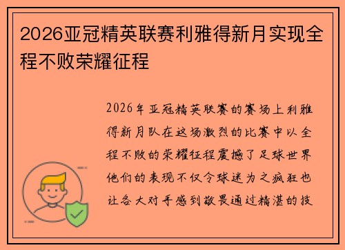 2026亚冠精英联赛利雅得新月实现全程不败荣耀征程 2026亚冠精英联赛利雅得新月实现全程不败荣耀征程