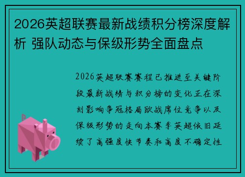 2026英超联赛最新战绩积分榜深度解析 强队动态与保级形势全面盘点 2026英超联赛最新战绩积分榜深度解析 强队动态与保级形势全面盘点