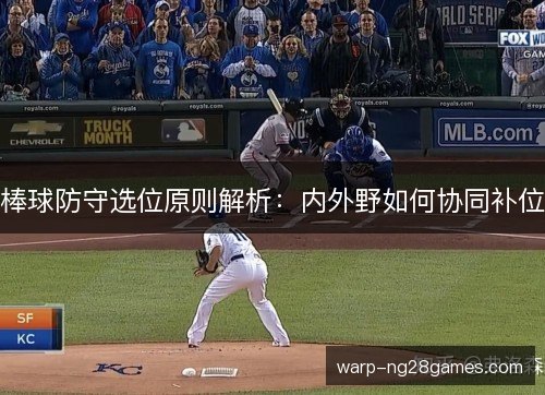 棒球防守选位原则解析:内外野如何协同补位 棒球防守选位原则解析:内外野如何协同补位