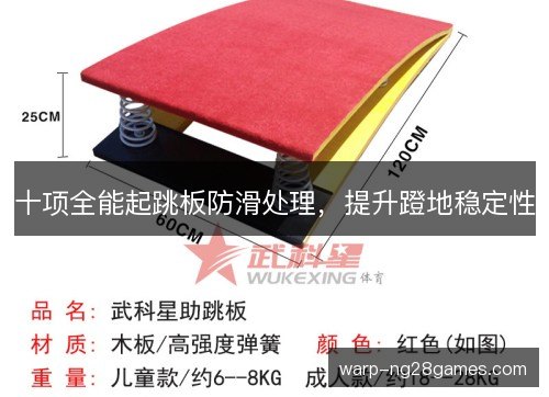 十项全能起跳板防滑处理，提升蹬地稳定性