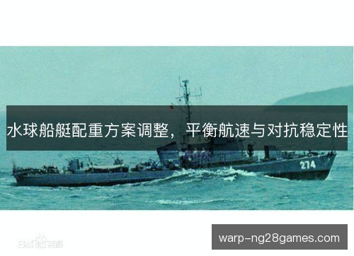 水球船艇配重方案调整,平衡航速与对抗稳定性 水球船艇配重方案调整,平衡航速与对抗稳定性