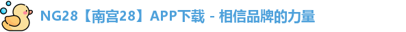 NG28【南宫28】APP下载 - 相信品牌的力量